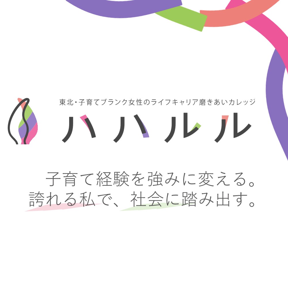 東北・子育てブランク女性のライフキャリア磨きあいカレッジ「ハハルル」第二期が2024年1月に開講します