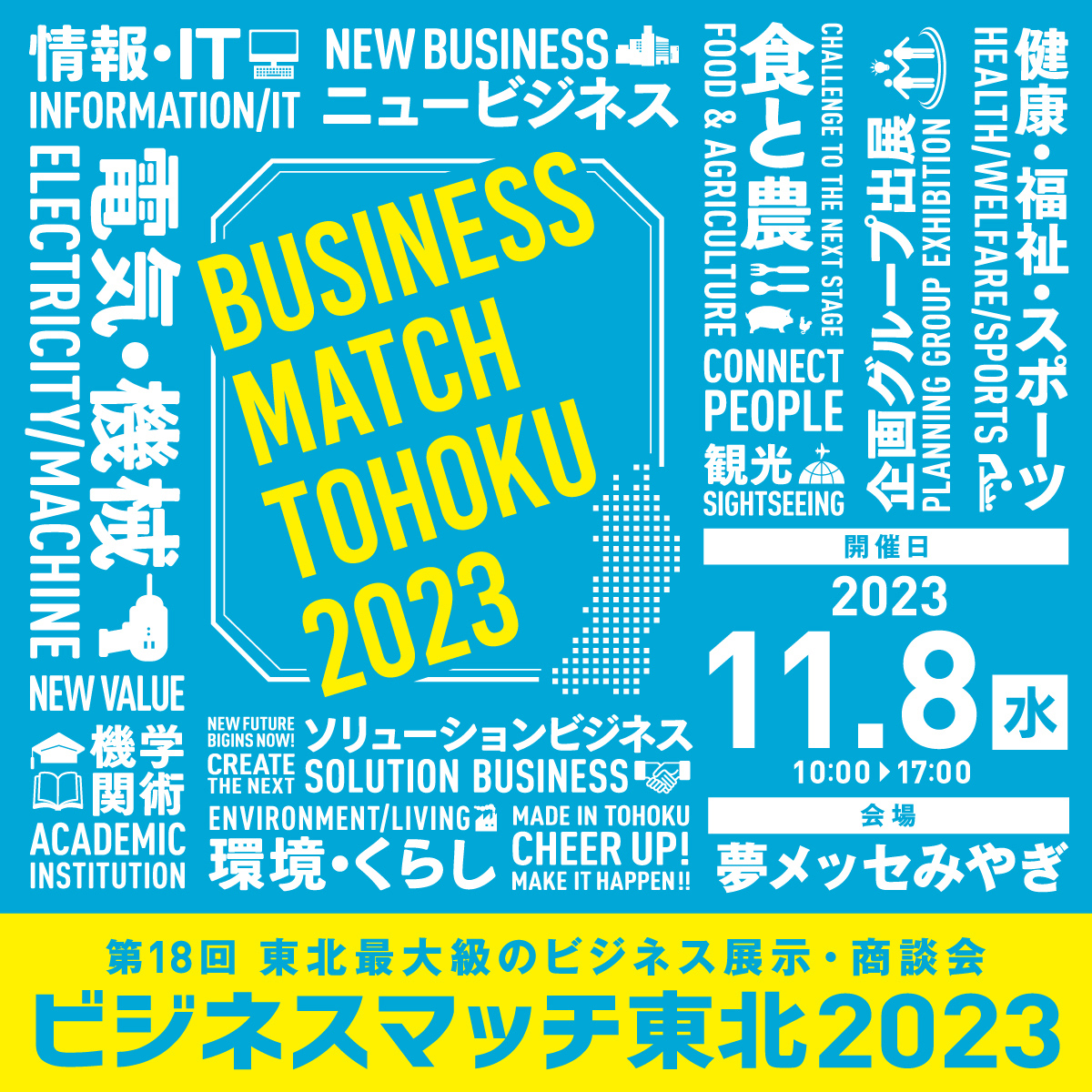 ビジネスマッチ東北2023に出展します!