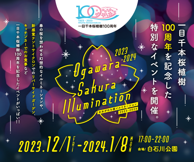 12/15(金)~17(日)一目千本桜 Ogawara Sakura Illumination を舞台に「リバーサイドガーデン」を開催します