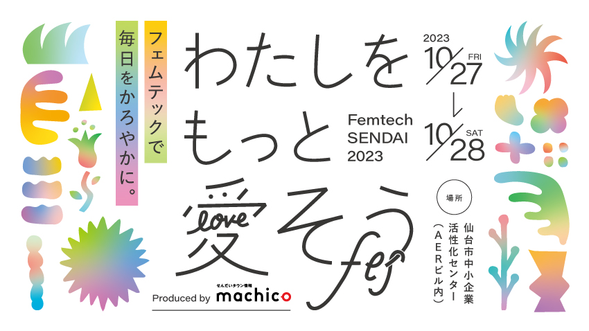 女性のためのウェルネスイベント『わたしをもっと愛そうフェス- Femtech SENDAI 2023-』【2023年10月27日（金）・28日（土）開催決定！】