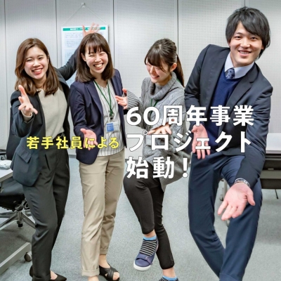 若手社員による「60周年事業プロジェクト」始動！