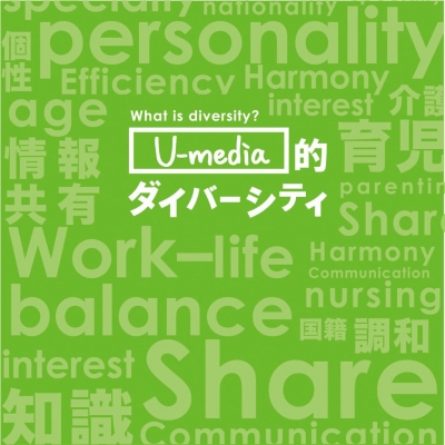 What is diversity？U-media的ダイバーシティ