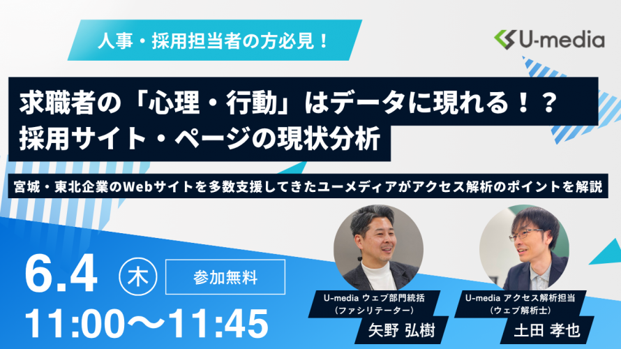 【無料／セミナー開催】求職者の「心理・行動」はデータに現れる！？採用サイト・ページの現状分析