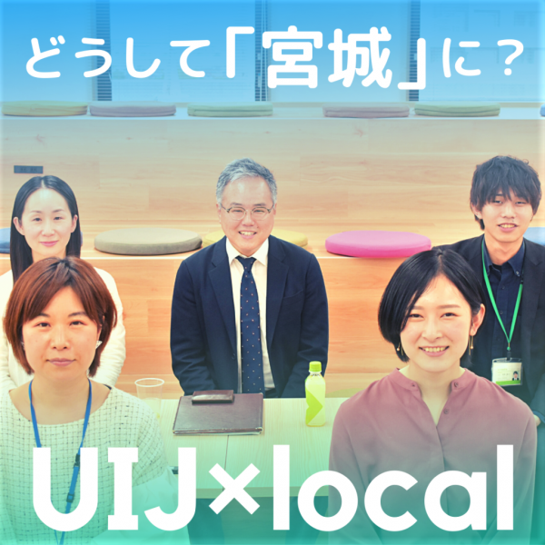 UIJターンもローカルも括らない。個別性の価値を伝えていく。
