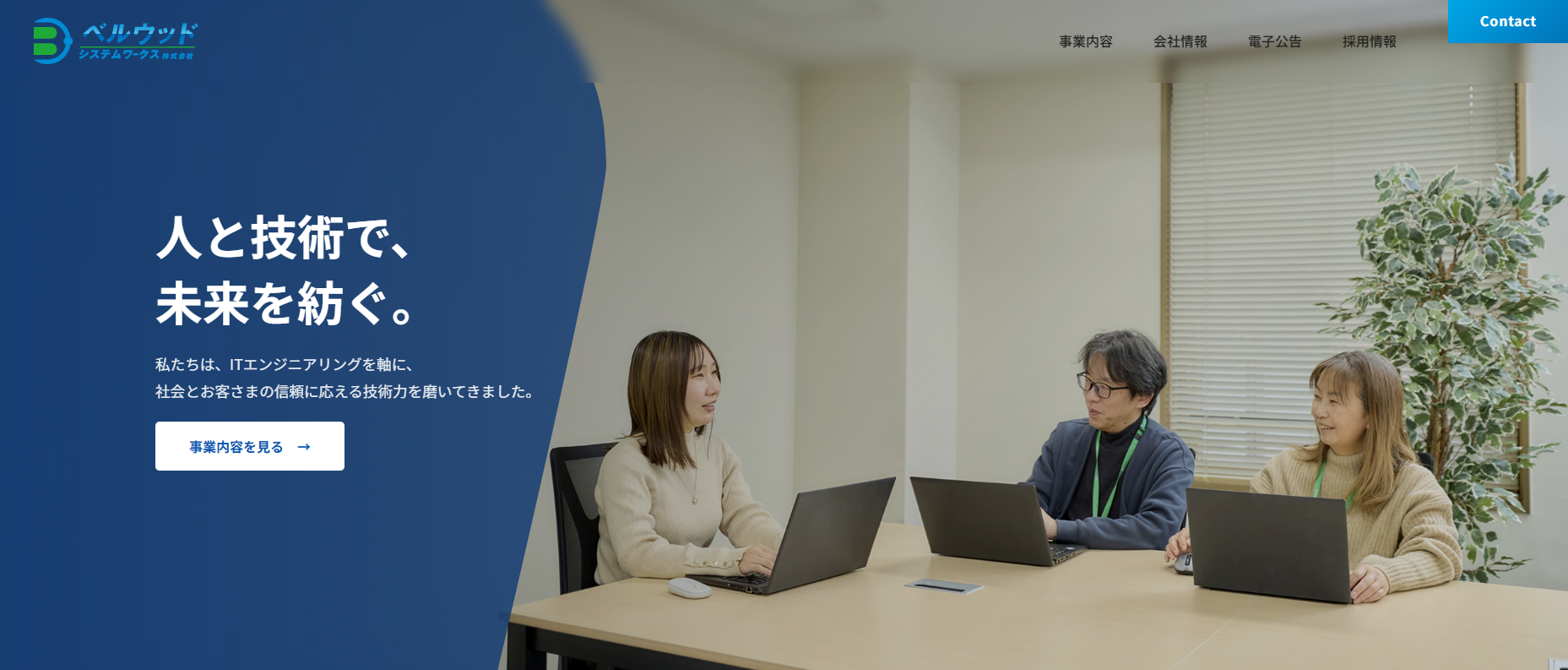 「確かな技術」と「温かい社風」を伝える。採用力と情報発信を高めるホームページリニューアル／ベルウッド・システムワークス株式会社様