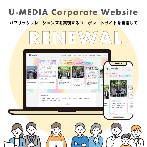 パブリックリレーションズを実現するコーポレートサイトを目指して ～コーポレートサイトをリニューアルしました～