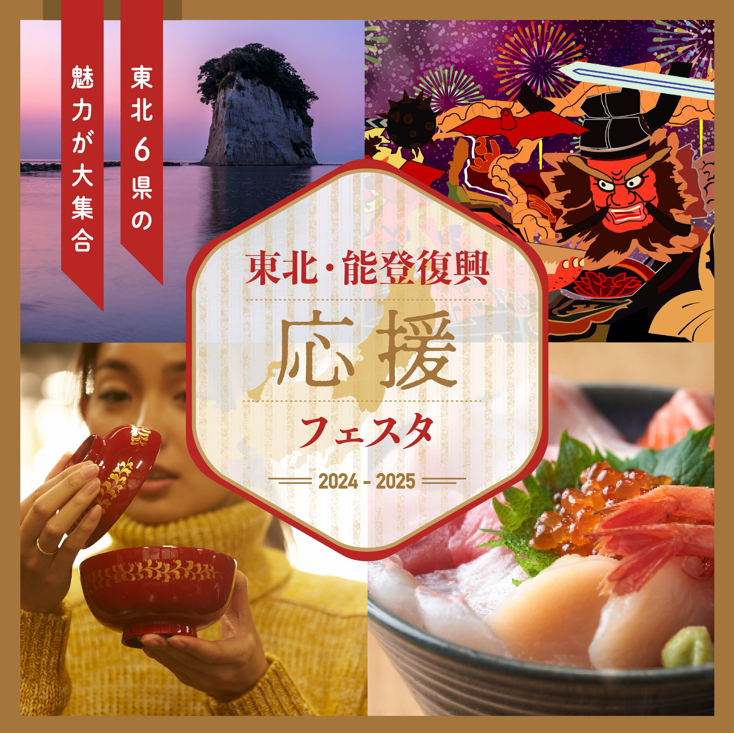 情報を集約し、復興への想いを広く届ける。「東北・能登復興応援フェスタ」ポータルサイト構築とプロモーション／一般社団法人日本経済団体連合会（経団連）様