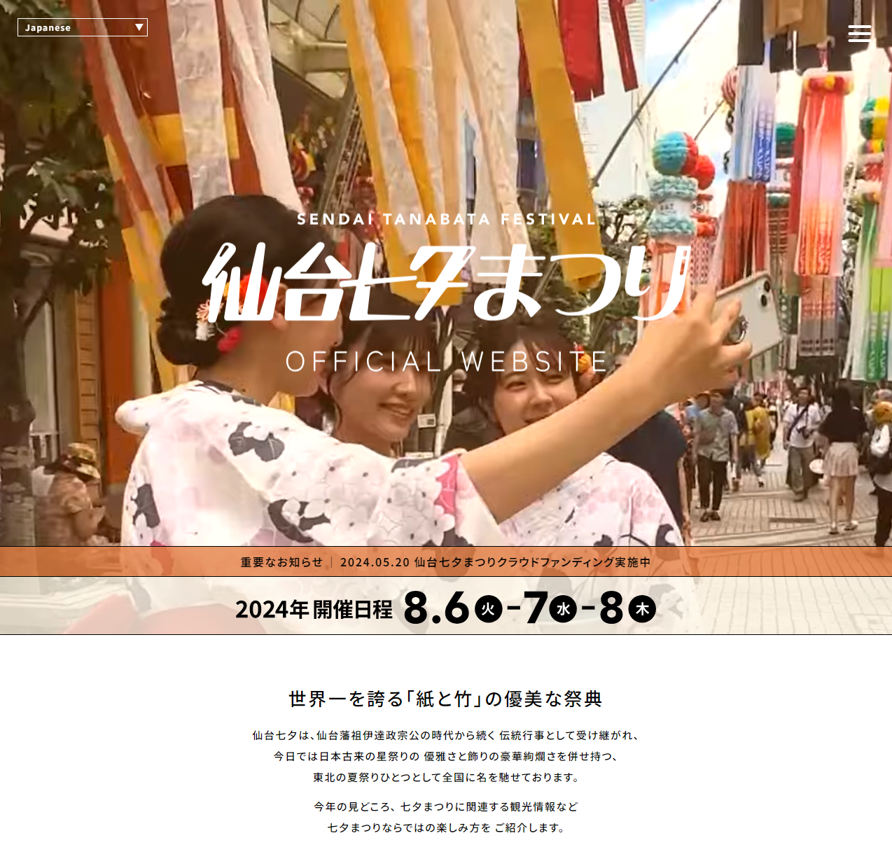 仙台七夕まつり公式ホームページ／仙台七夕まつり協賛会（事務局：仙台商工会議所）様