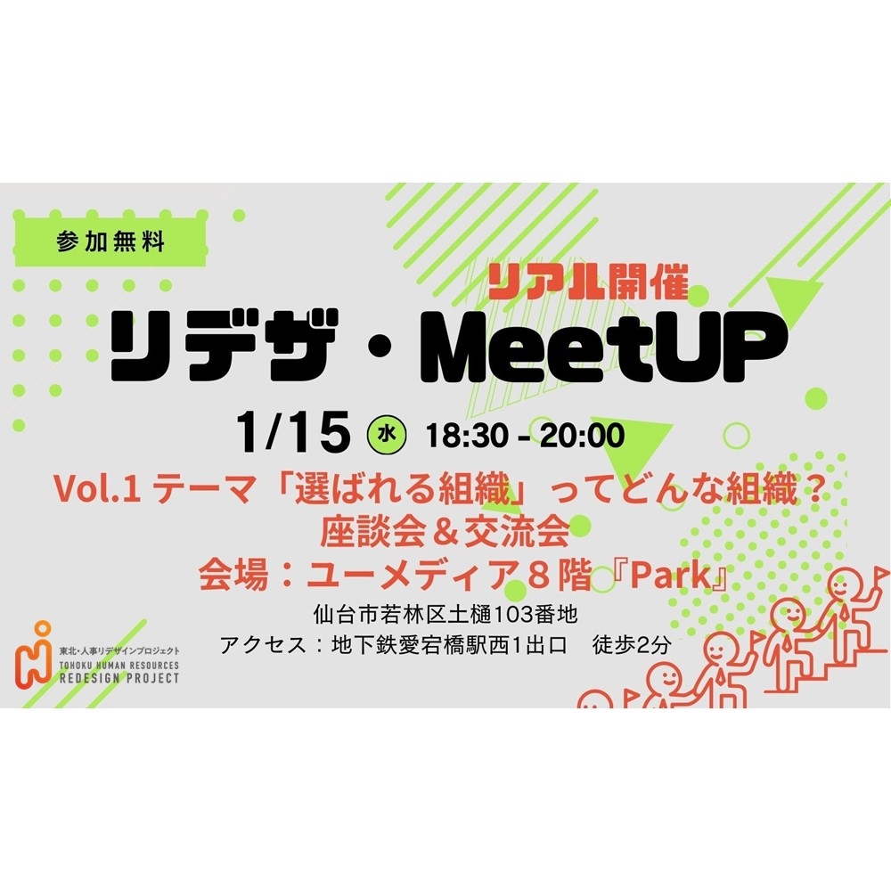 東北・人事リデザインプロジェクト第1回リアルイベント「リデザMeetUP」1/15開催します