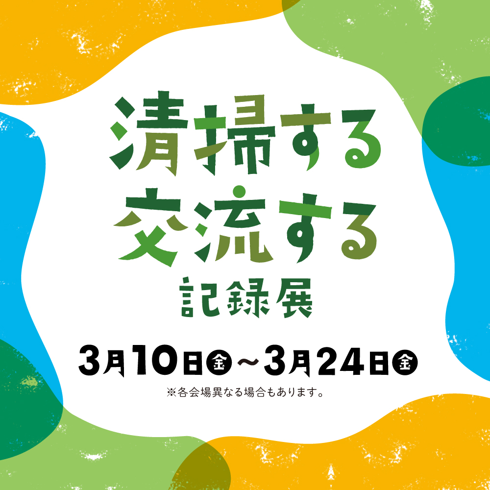 3/10～24『清掃する・交流する記録展』を開催します