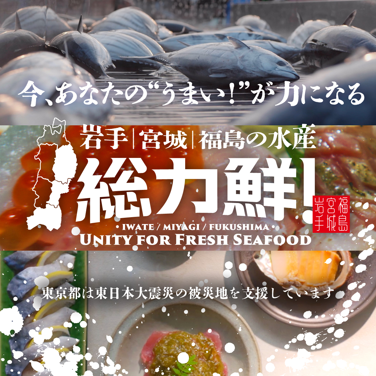 東日本大震災被災地水産物の魅力発信動画企画制作業務／東京都 総務局 復興支援対策部 様