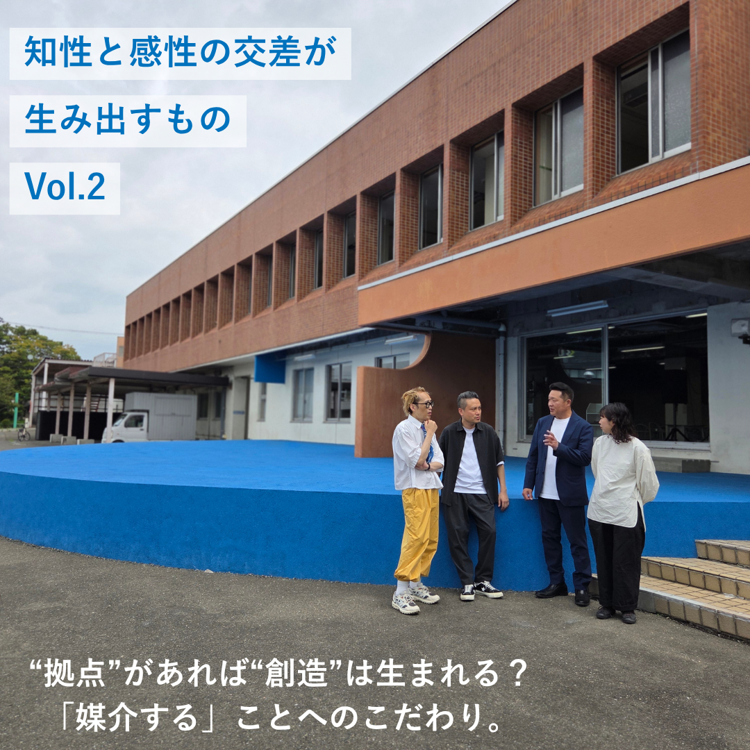 【知性と感性の交差が生み出すもの②】“拠点”があれば“創造”は生まれる？「媒介する」ことへのこだわり。