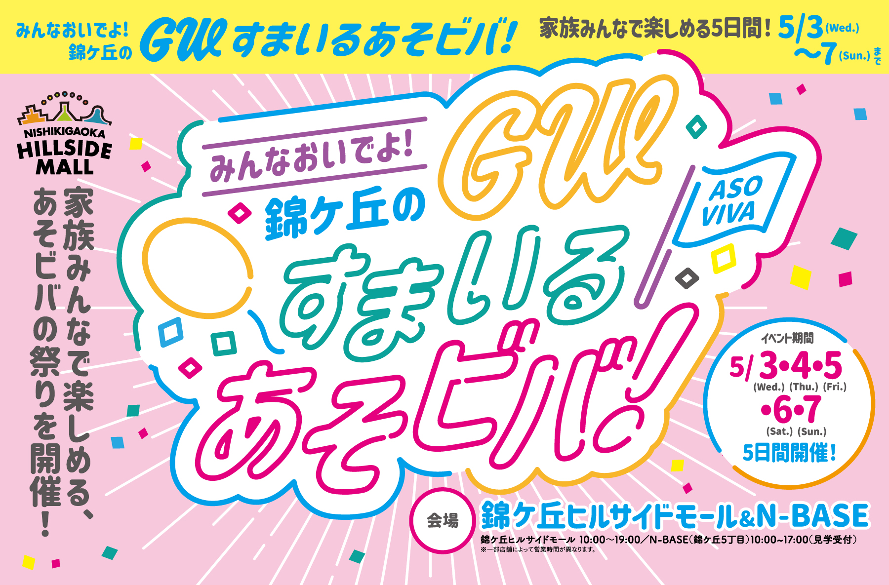 錦ケ丘のGWスマイルあそビバ／錦エステート株式会社様