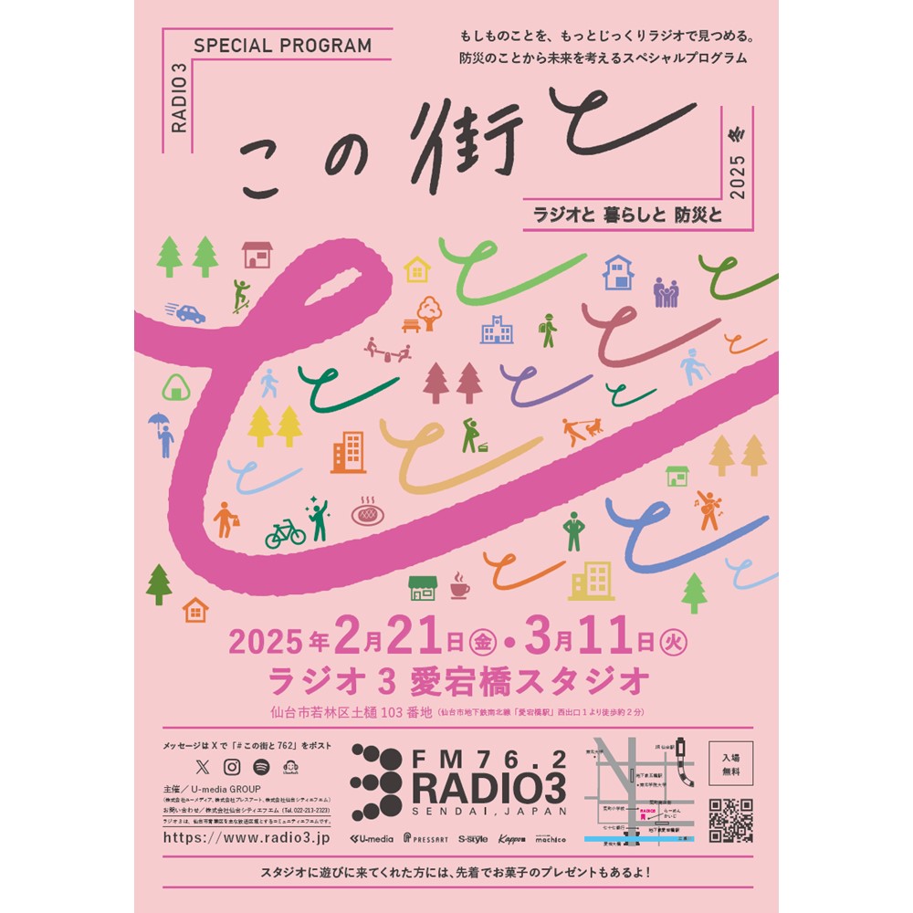 2/21・3/11の2日間「この街と’25冬 ~ラジオと 暮らしと 防災と~」を開催します!