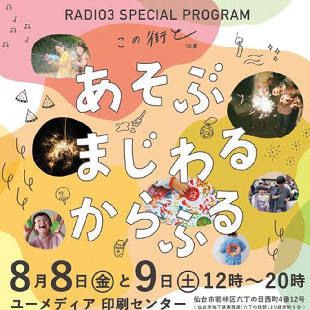「この街と’25夏 ～あそぶ まじわる からふる～」8/8＆8/9  めいっぱい楽しめる夏祭りを開催します