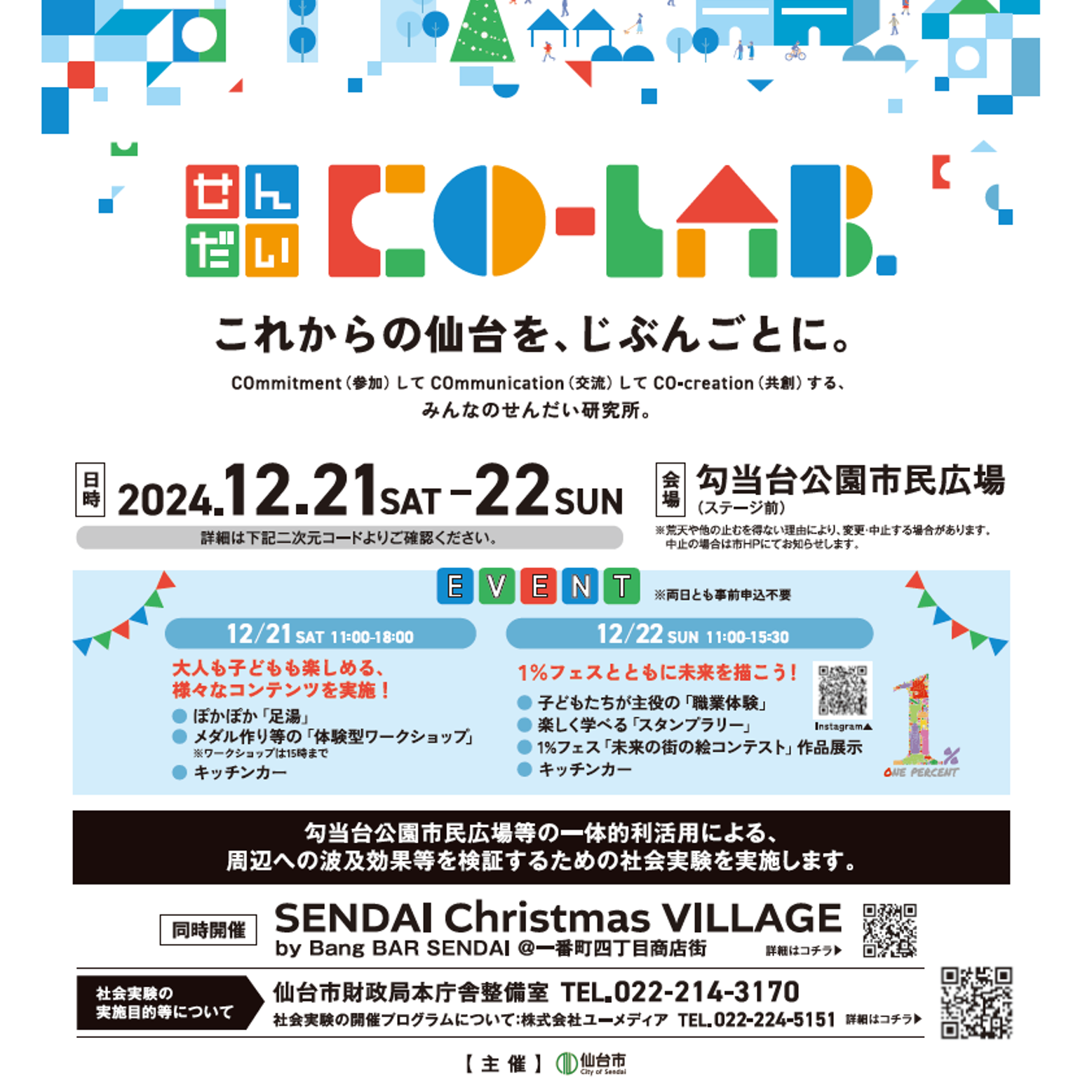 12/21(土)・22(日) みんなのせんだい研究所「せんだいCO-LAB.」開催します!