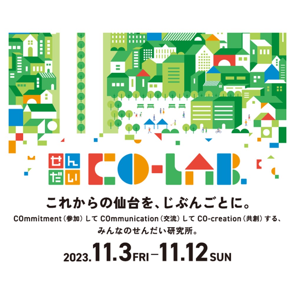 11/3(金・祝)~11/12(日) みんなのせんだい研究所「せんだいCO-LAB.」開催