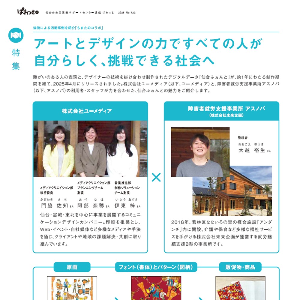 「仙台ふぉんと」が仙台市市民活動サポートセンター発行『ぱれっと6月号』に掲載されました