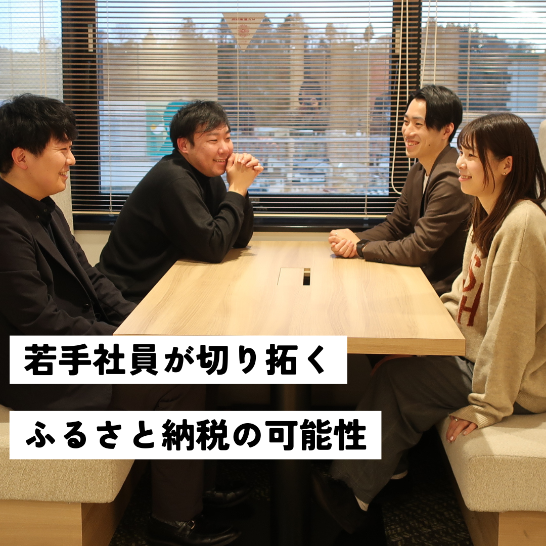 若手社員が切り拓くふるさと納税の可能性