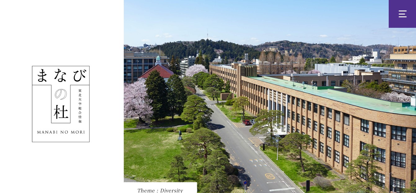 広報誌「まなびの杜」Webマガジン化業務/国立大学法人東北大学 総務企画部広報室様
