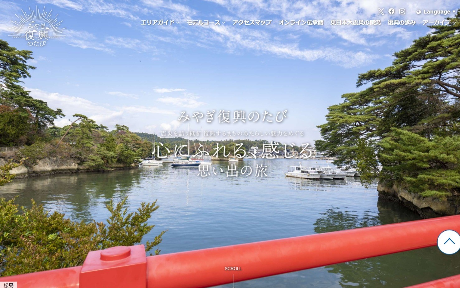 みやぎ復興のたび/宮城県復興支援・伝承課様