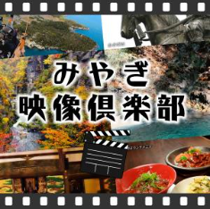 令和４年度観光映像コンテンツ／宮城県観光連盟様