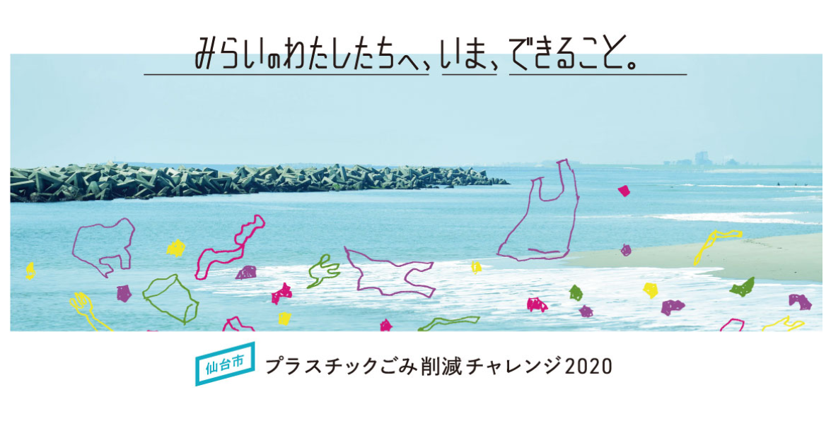 「みらいのわたしたちへ、いま、できること。～プラスチックごみ削減チャレンジ2020～」／仙台市 様