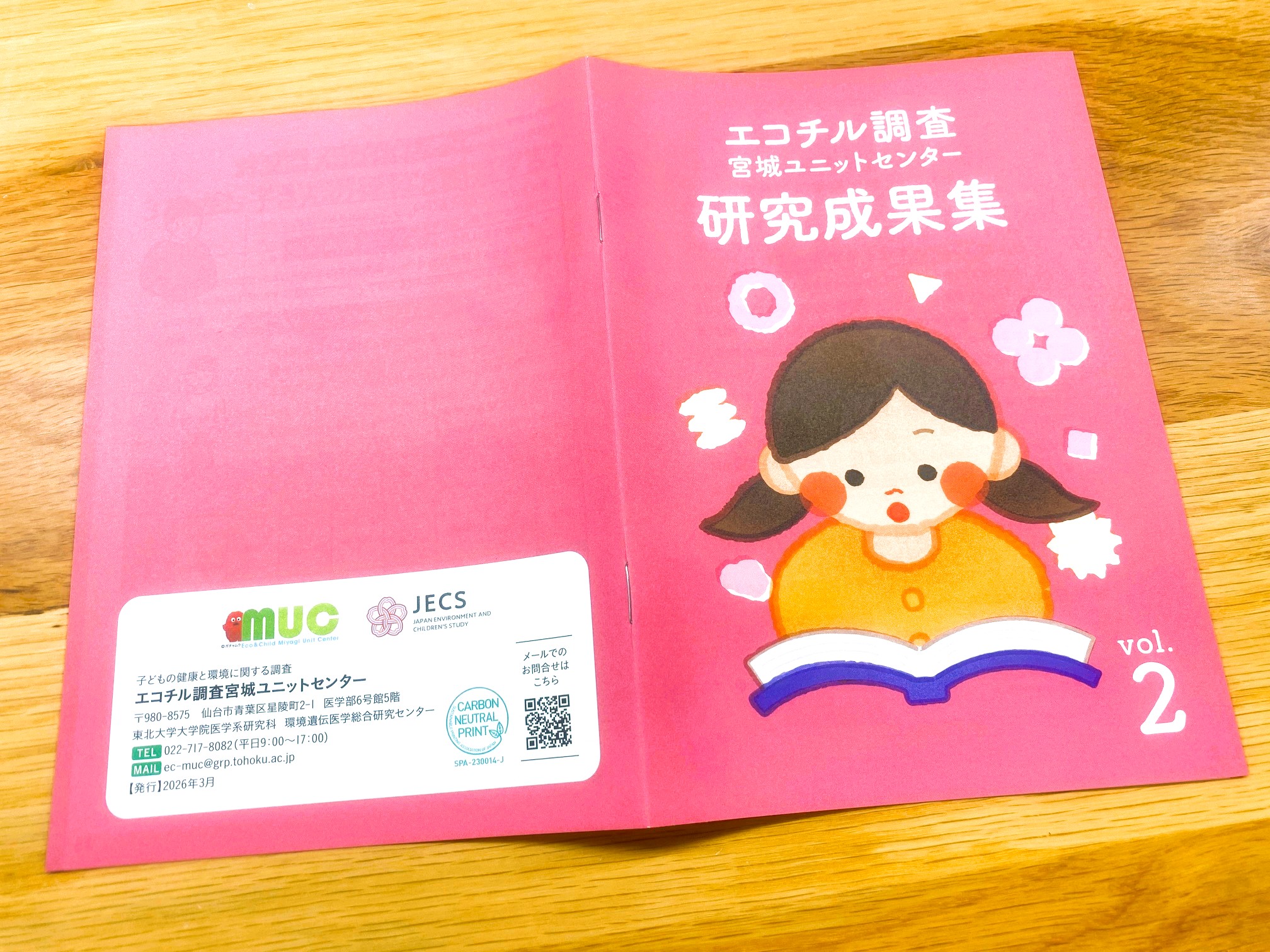 研究成果の発信に一貫した環境配慮を。 カーボンオフセットプリントを採用した研究成果集制作／エコチル調査宮城ユニットセンター様