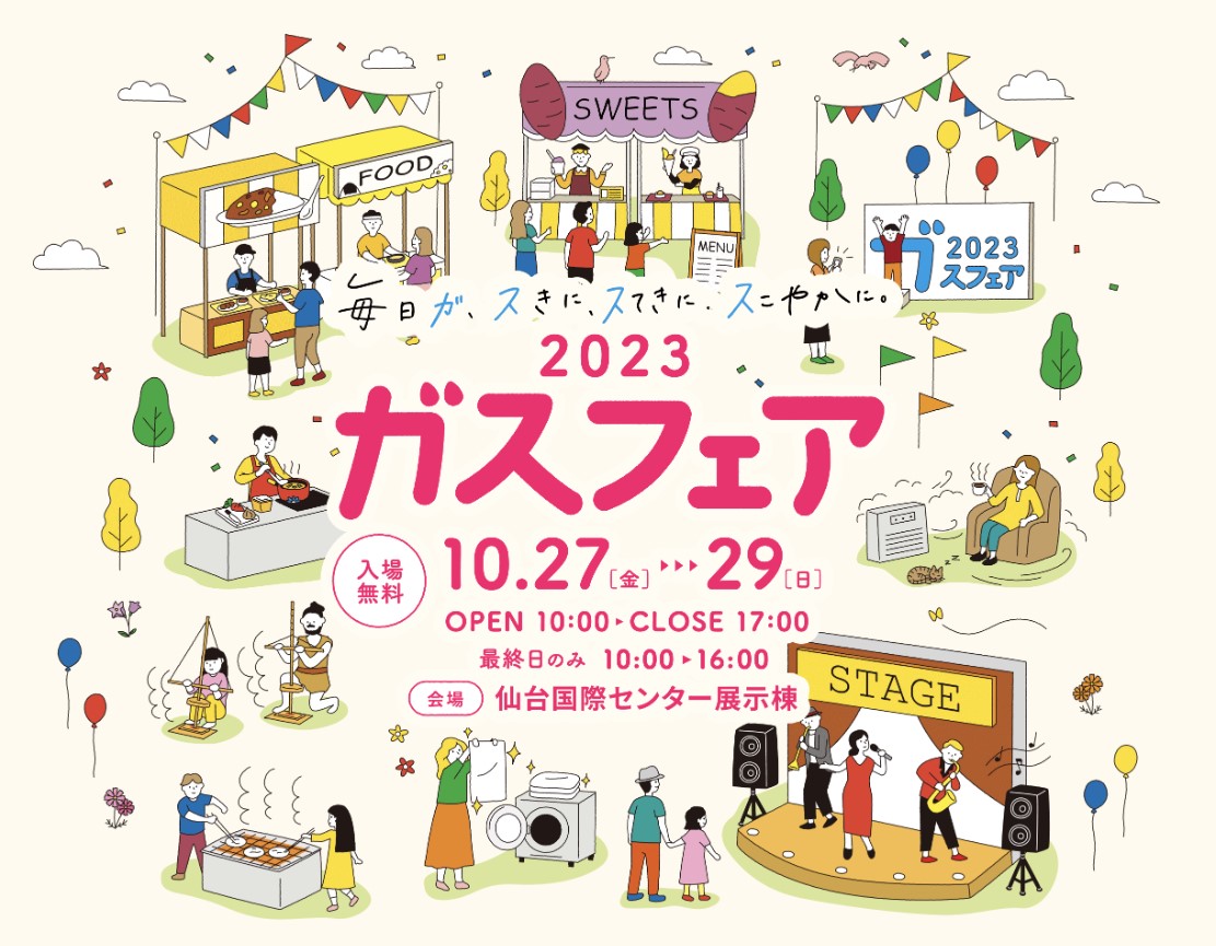 「2023ガスフェア」企画運営業務/仙台市ガス局様