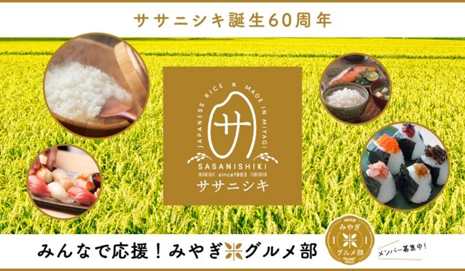 ササニシキプロモーション/JAグループ宮城様