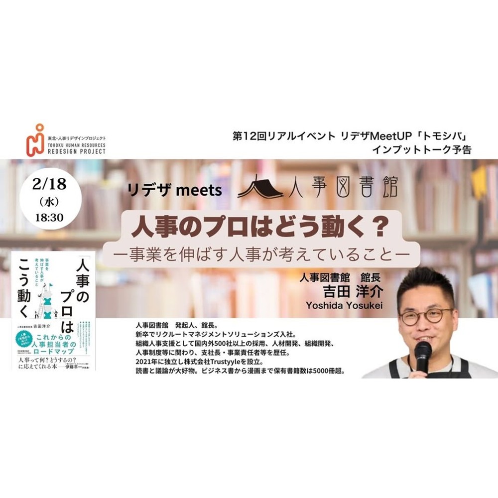 【東北・人事リデザインプロジェクト】MeetUP「トモシバ」2/18開催