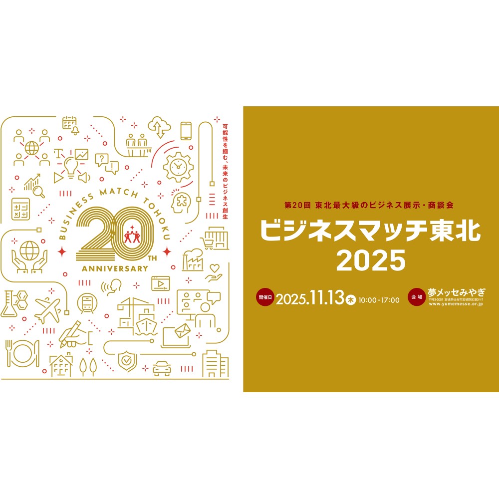 ビジネスマッチ東北2025に出展します！