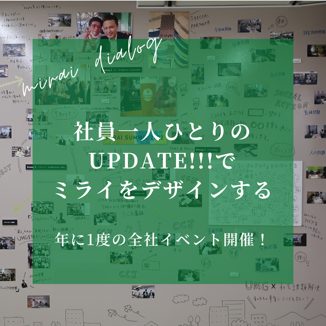 年に1度の全社イベント開催！社員一人ひとりのUpdate!!!でミライをデザインする