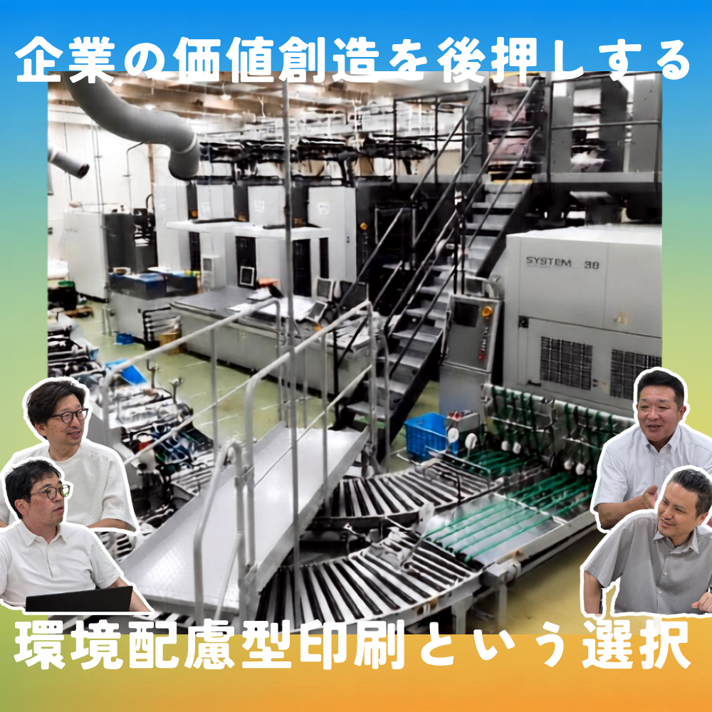 企業の価値創造を後押しする環境配慮型印刷という選択。東北から脱炭素社会をリードする。
