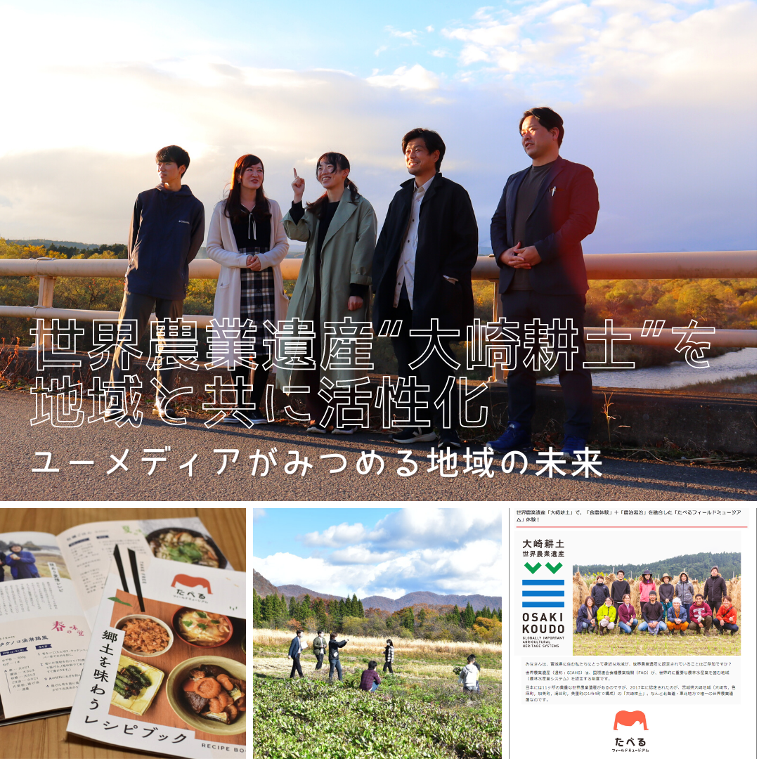 世界農業遺産“大崎耕土”を地域と共に活性化。ユーメディアがみつめる地域の未来