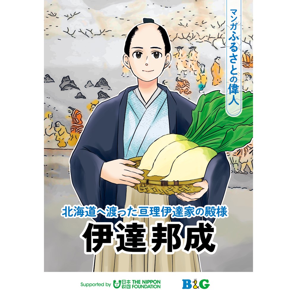 令和5年度亘理町ふるさとゆかりの偉人マンガ製作業務/亘理町様
