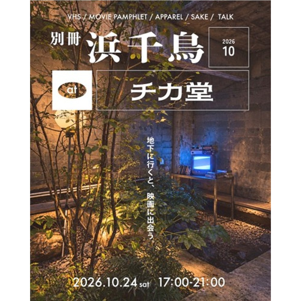 「回遊をつくるエリアリノベーション。まちはどう変わる？」10/24に「チカ堂」でトークセッションを開催します。