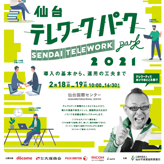 「仙台テレワークパーク2021」開催しました