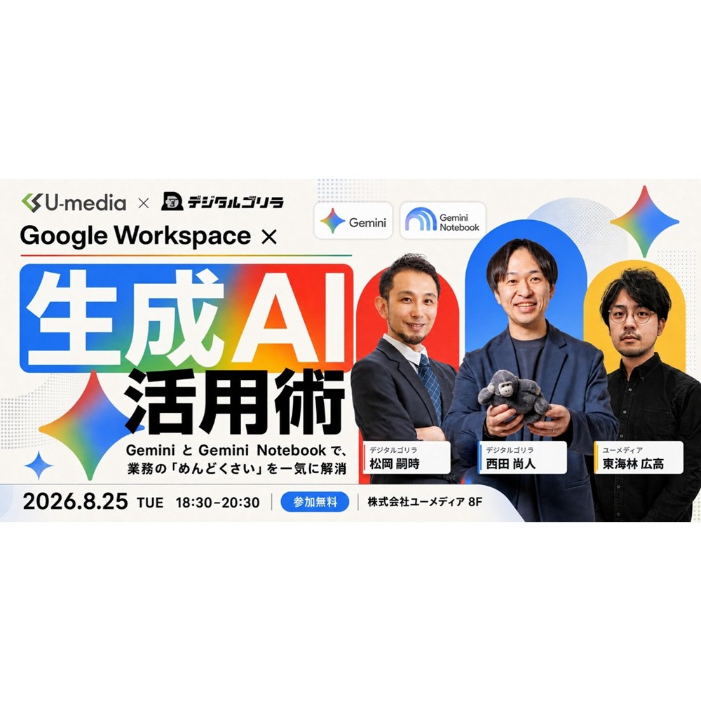 【8月25日開催】(株)デジタルゴリラ共催セミナー「Google Workspace × 生成AI 活用術」