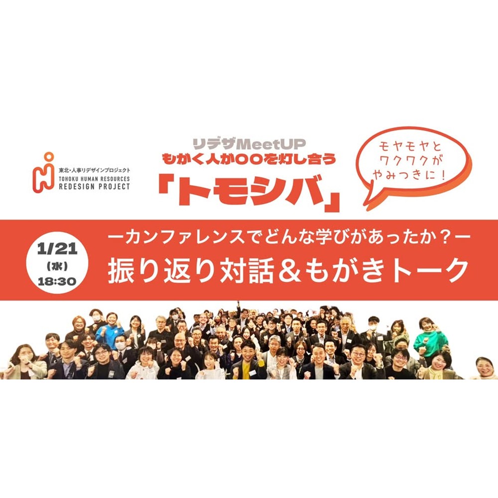 【東北・人事リデザインプロジェクト】MeetUP「トモシバ」1/21開催