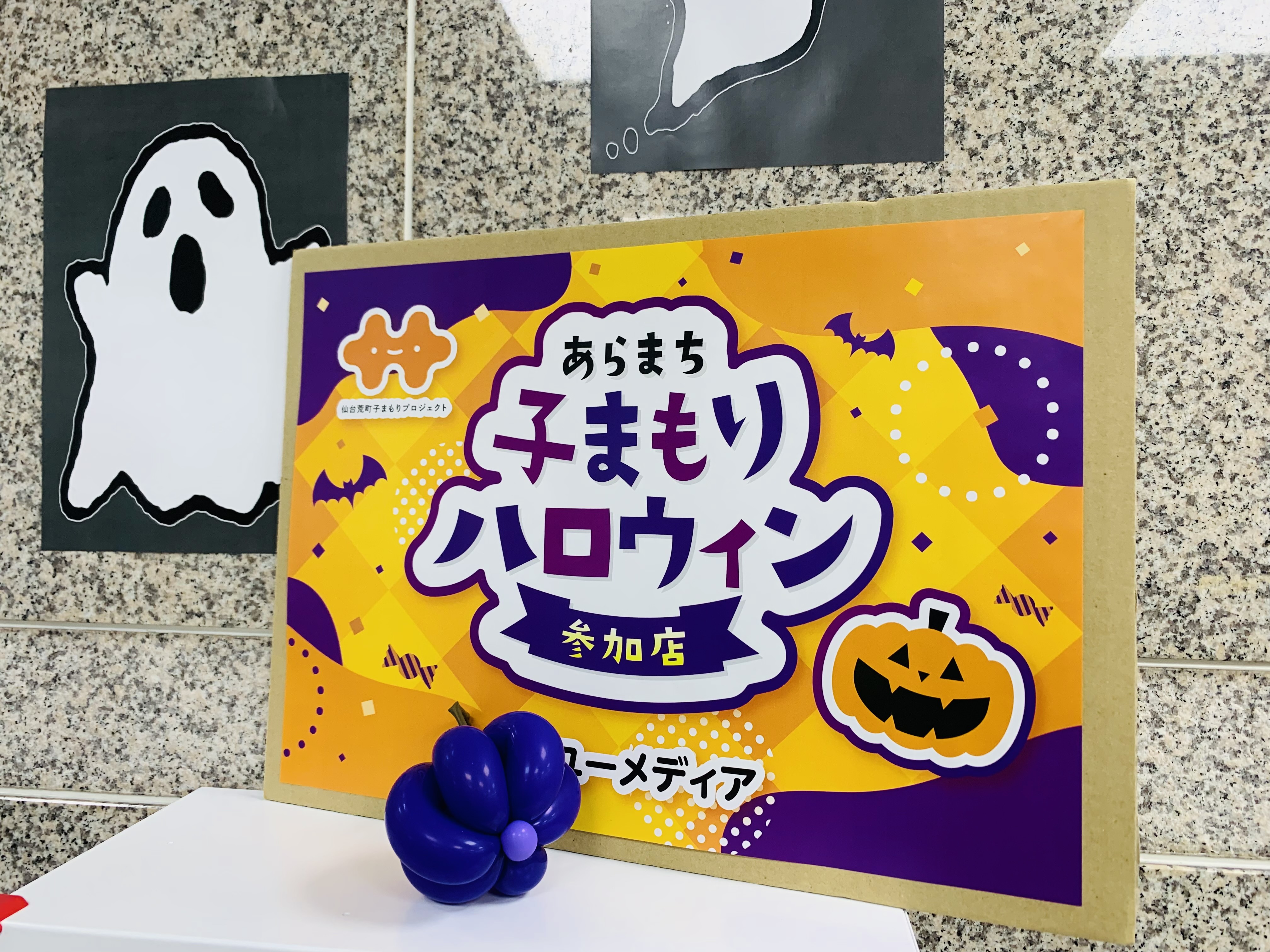荒町子まもりプロジェクト／あらまち子まもりハロウィンに参加しました