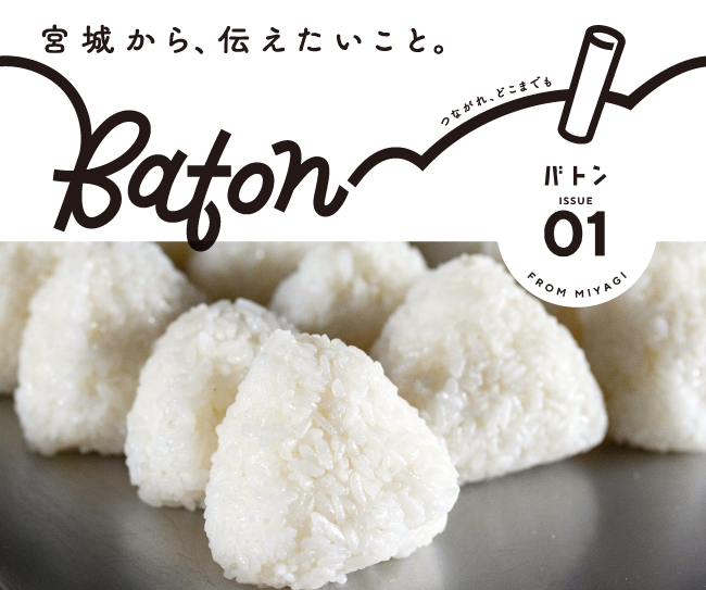 宮城県の広報紙「Baton（バトン）」／宮城県様