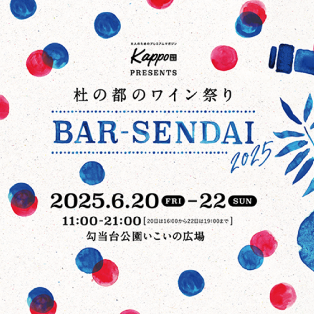 6/20(金)～6/22(日)開催！ Kappo presents 杜の都のワイン祭り バル仙台2025