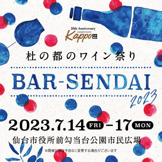 Kappo presents 杜の都のワイン祭り「バル仙台2023」7/14(金)～17(月･祝)開催のお知らせ