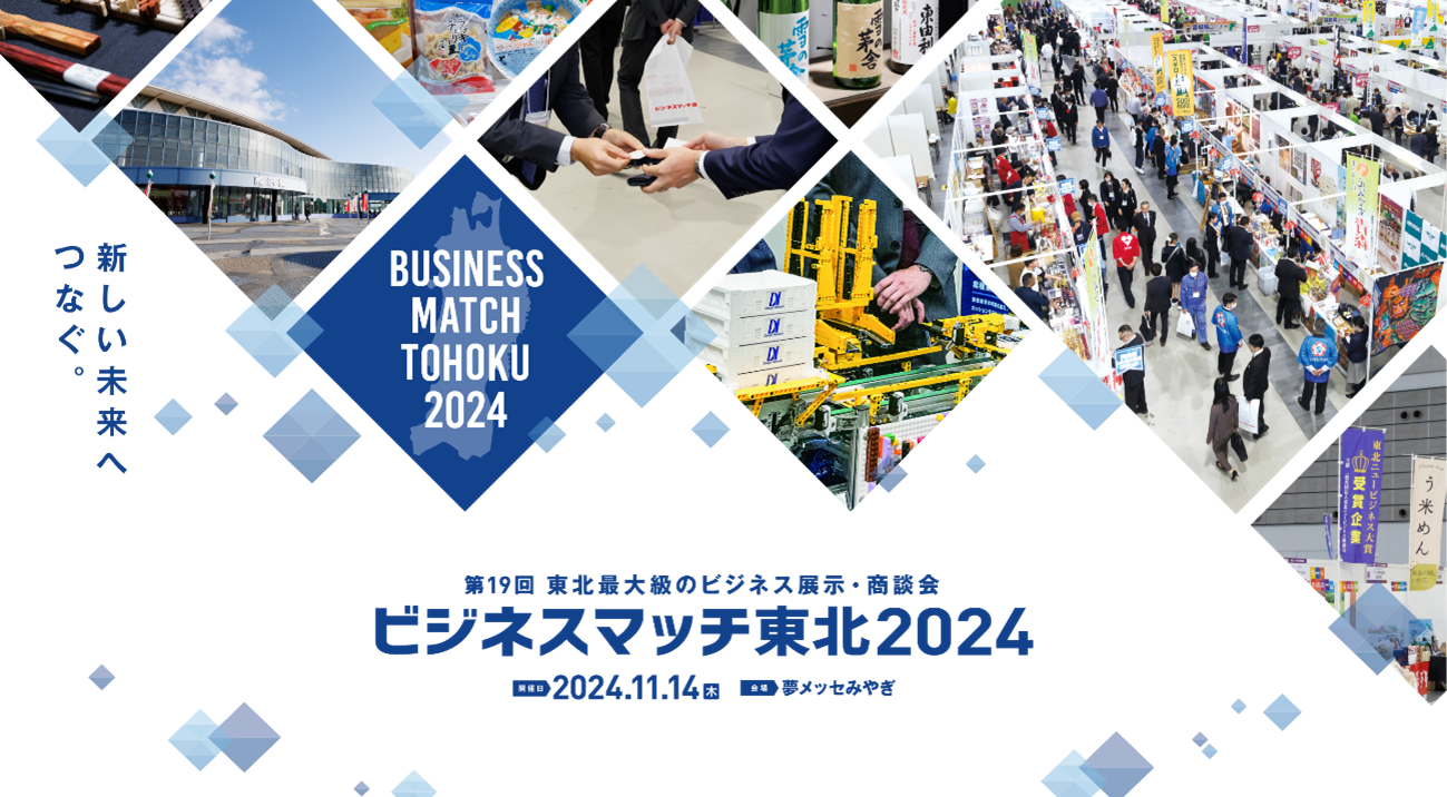 ビジネスマッチ東北2024に出展します!