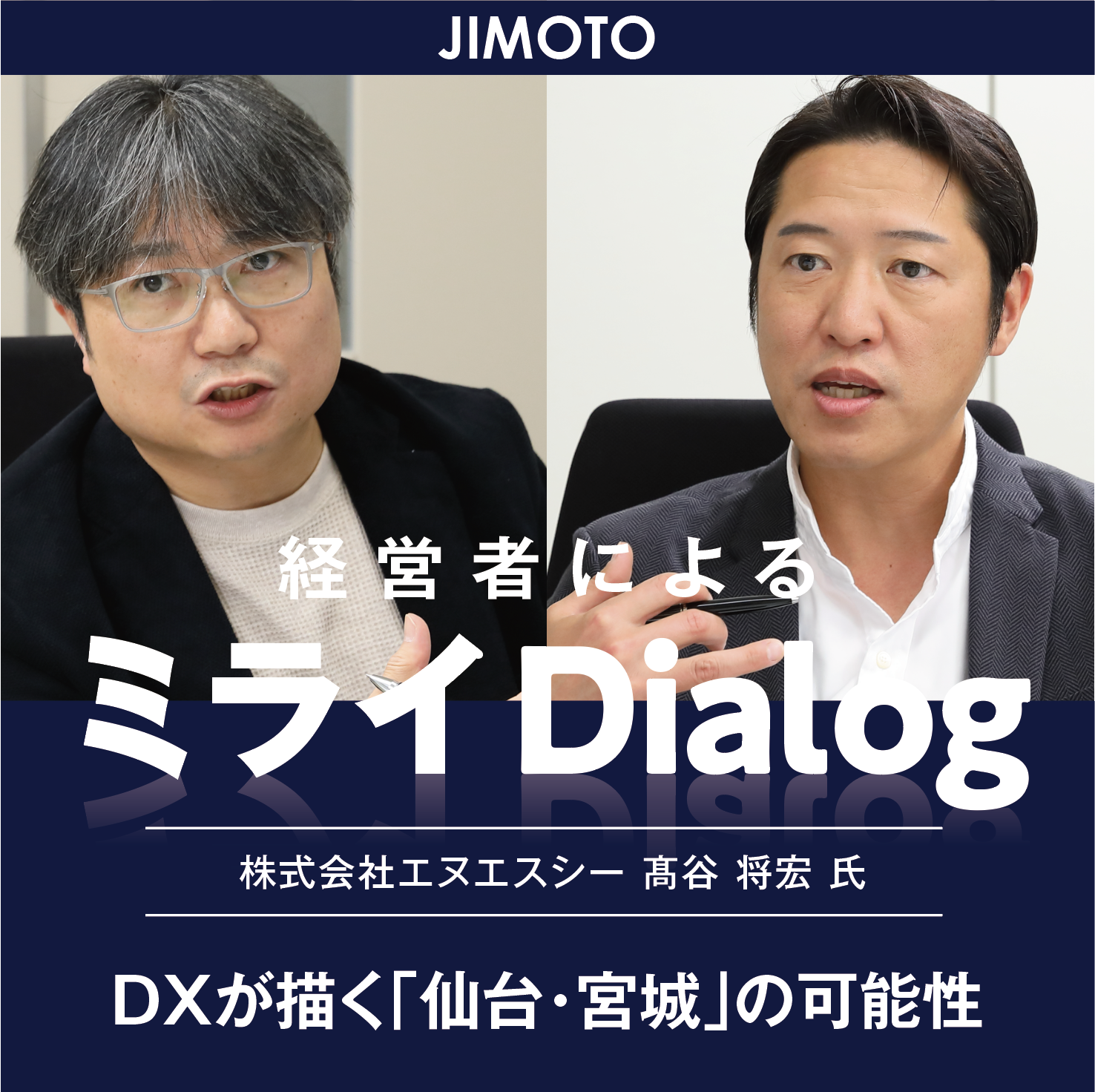 【vol.12】DXが描く「仙台・宮城」の可能性