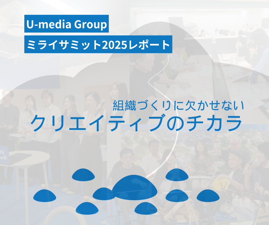組織づくりに欠かせないクリエイティブのチカラ～「ミライサミット」の全貌をレポート～