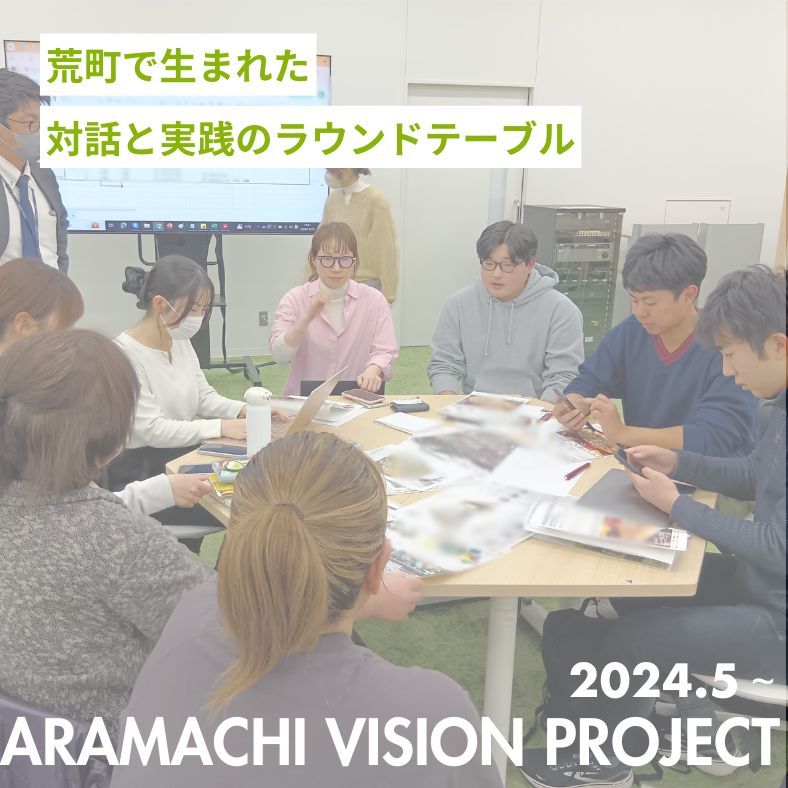 大学生×地域×企業の挑戦。荒町で生まれた対話と実践のラウンドテーブル。