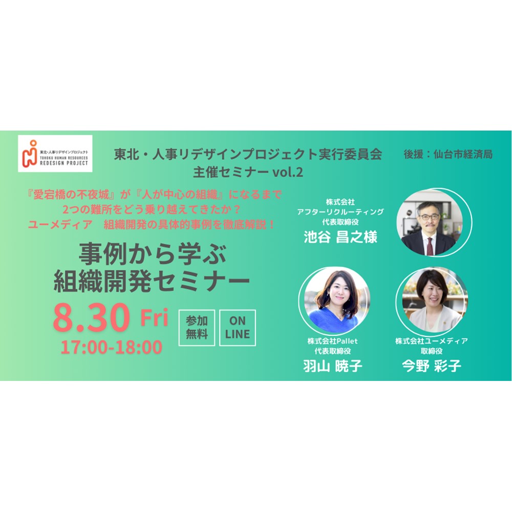 東北・人事リデザインプロジェクト実行委員会主催「事例から学ぶ組織開発セミナー」8月30日(金)開催します