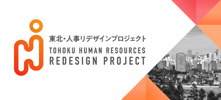 東北から始める「人的資本経営」の実践。11月19日に東北・人事リデザインカンファレンスをMEDIUMで開催します。